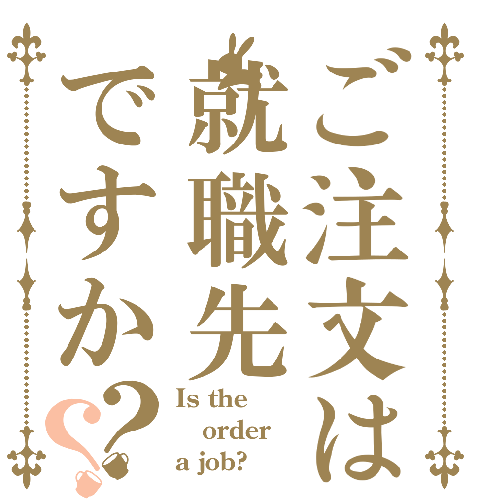 ご注文は就職先ですか？？ Is the order a job?