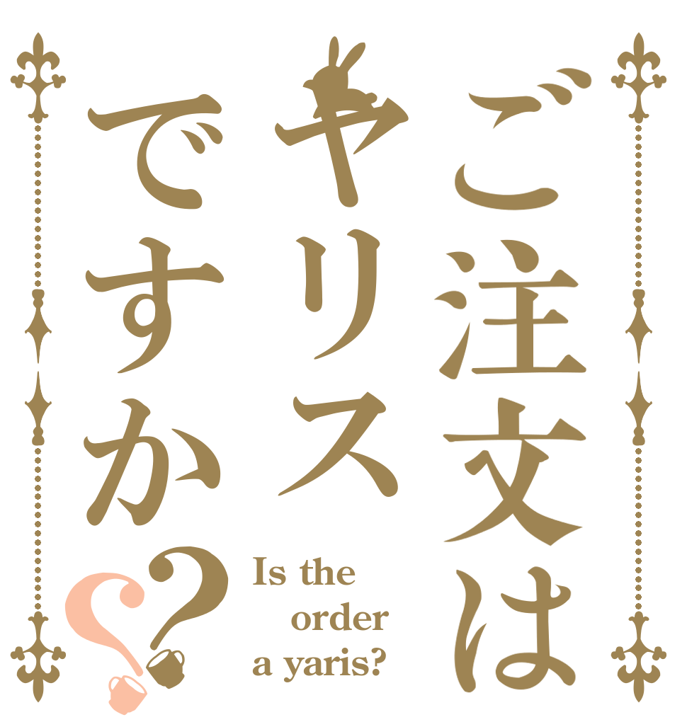 ご注文はヤリスですか？？ Is the order a yaris?