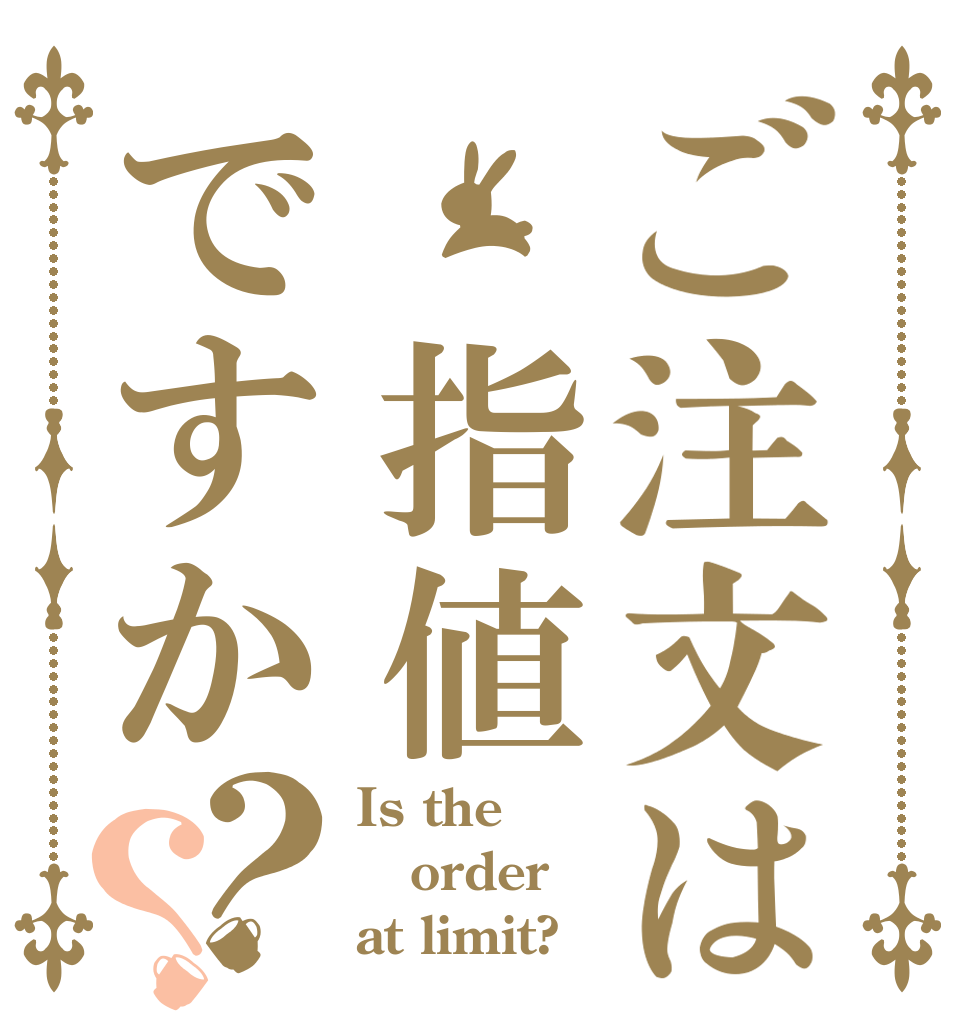 ご注文は 指値ですか？？ Is the order at limit?