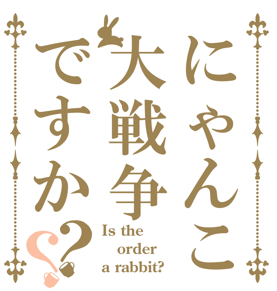 にゃんこ大戦争ですか？？ Is the order a rabbit?