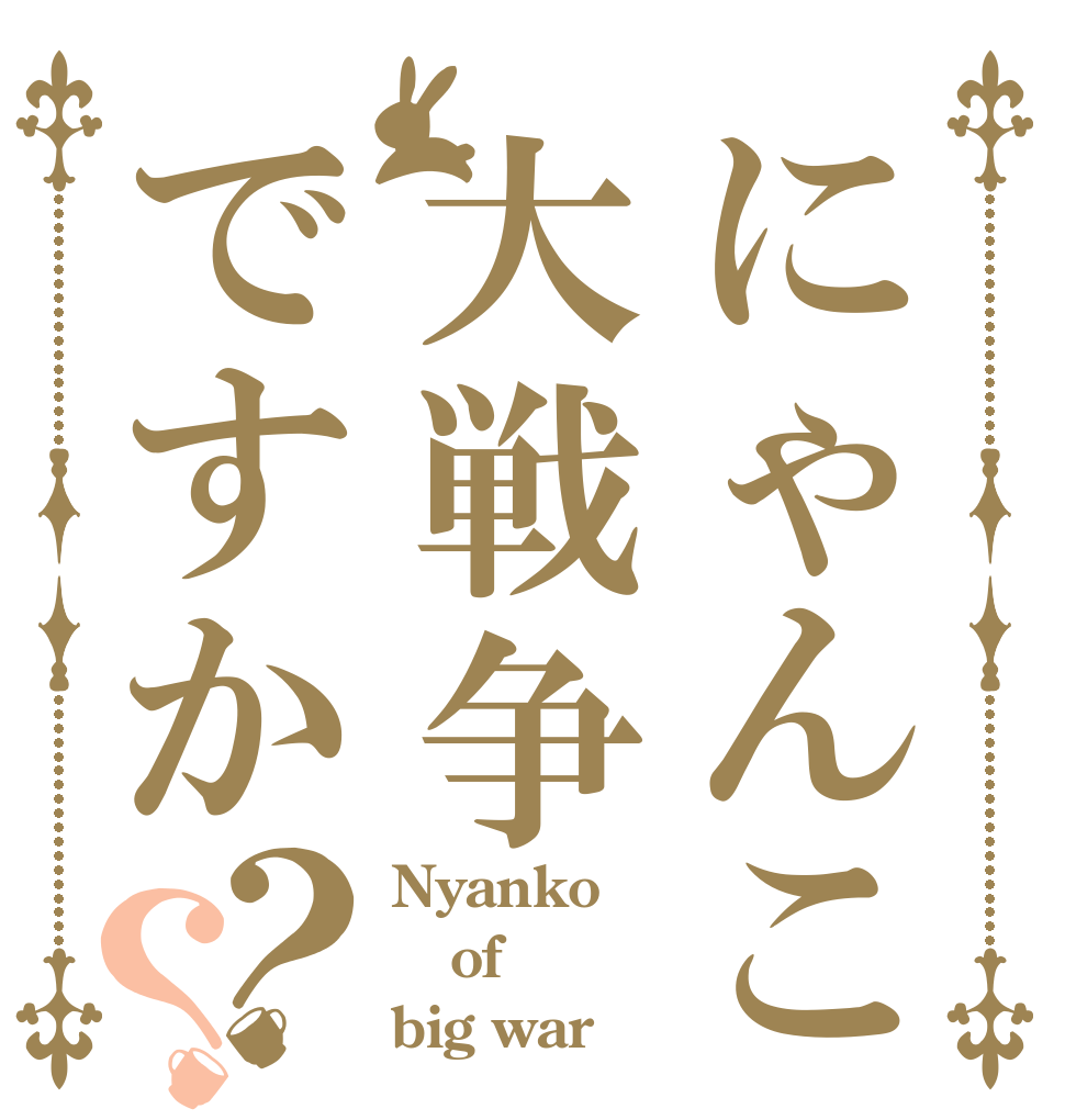 にゃんこ大戦争ですか？？ Nyanko of big war