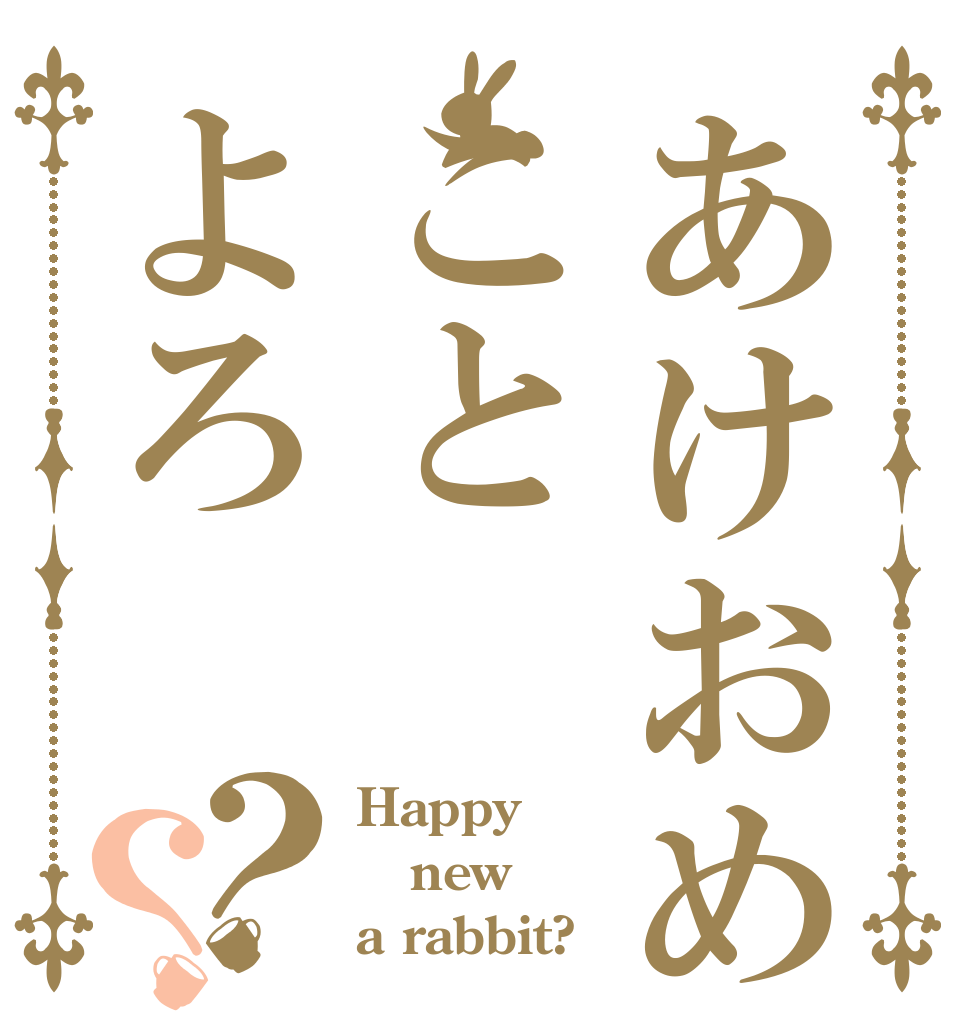 あけおめことよろ？？ Happy new a rabbit?