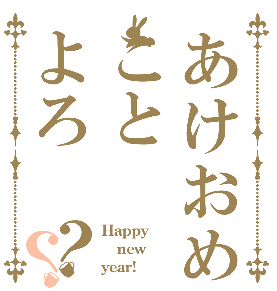 あけおめことよろ？？ Happy new year!