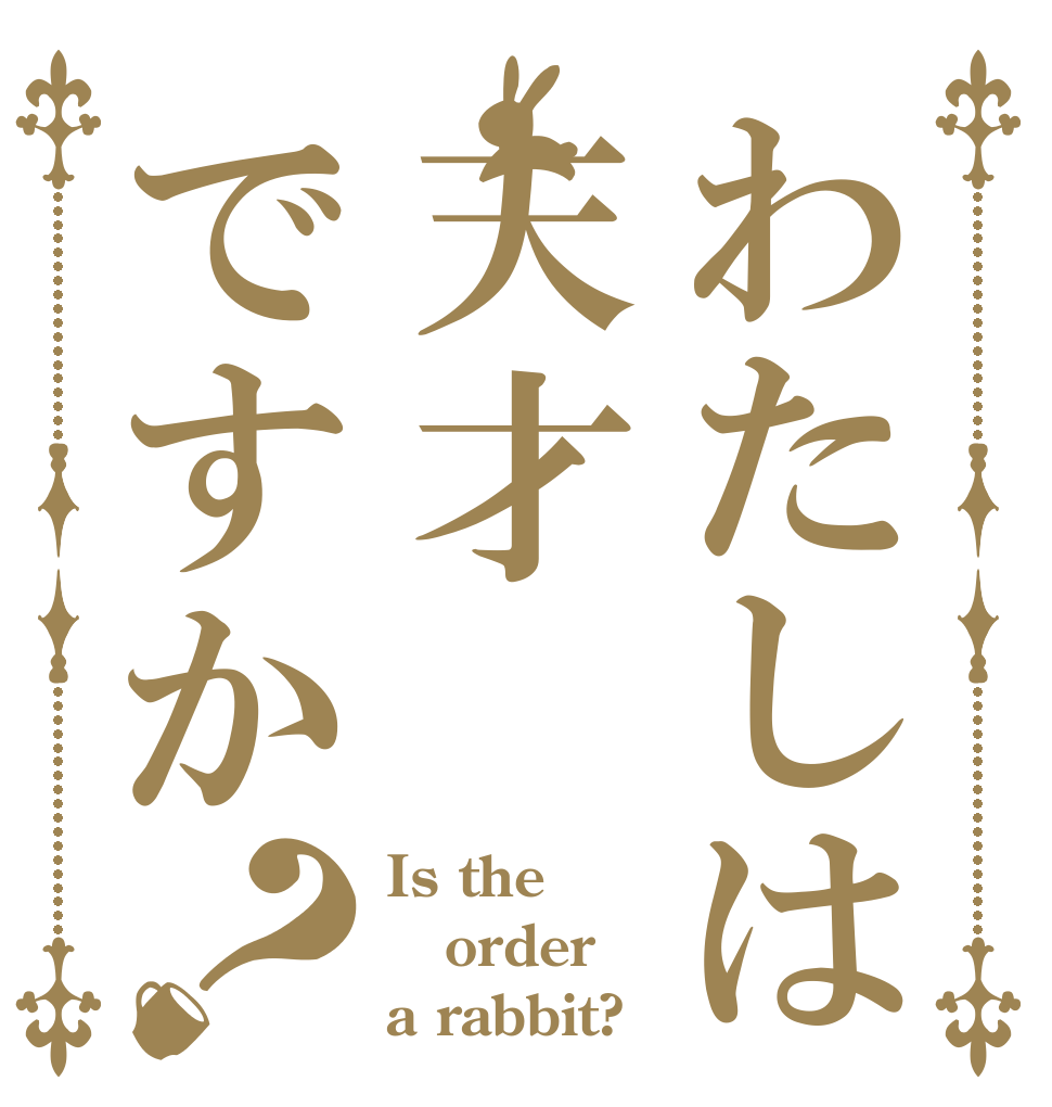 わたしは天才ですか？ Is the order a rabbit?