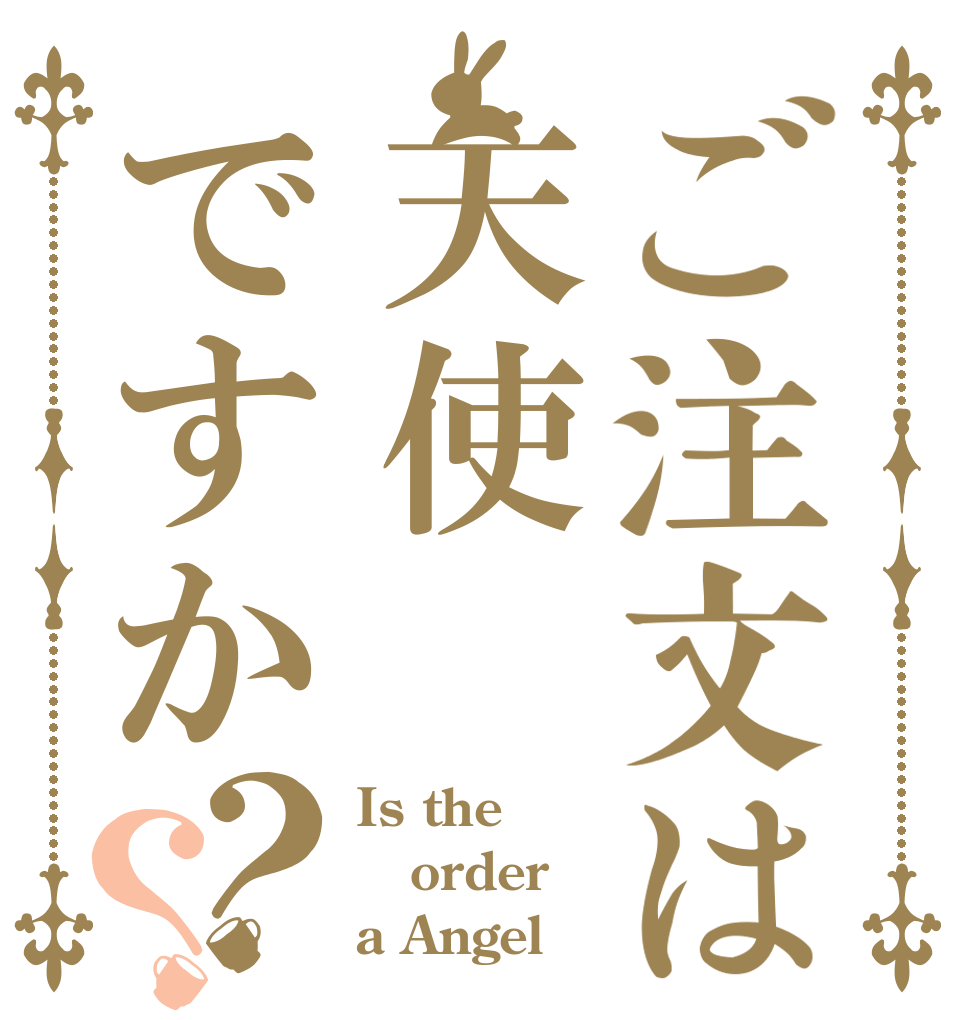 ご注文は天使ですか？？ Is the order a Angel？