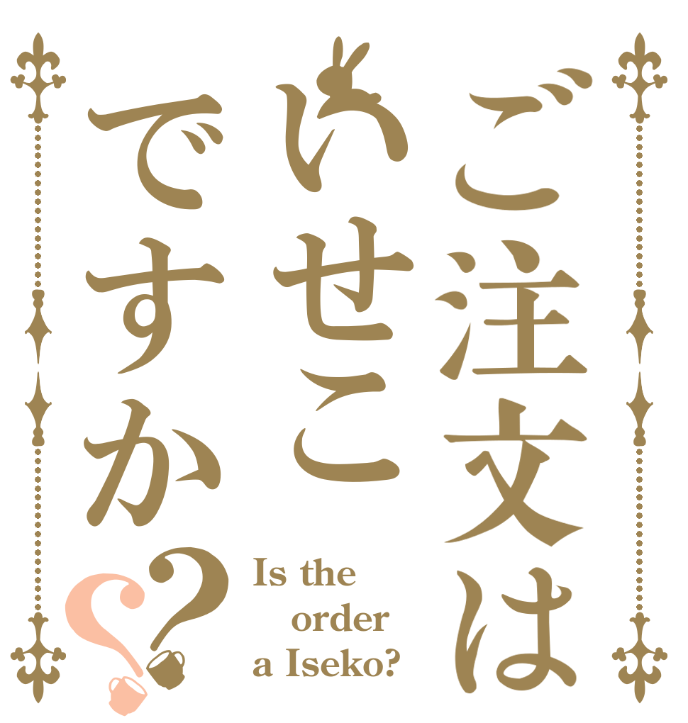 ご注文はいせこですか？？ Is the order a Iseko?
