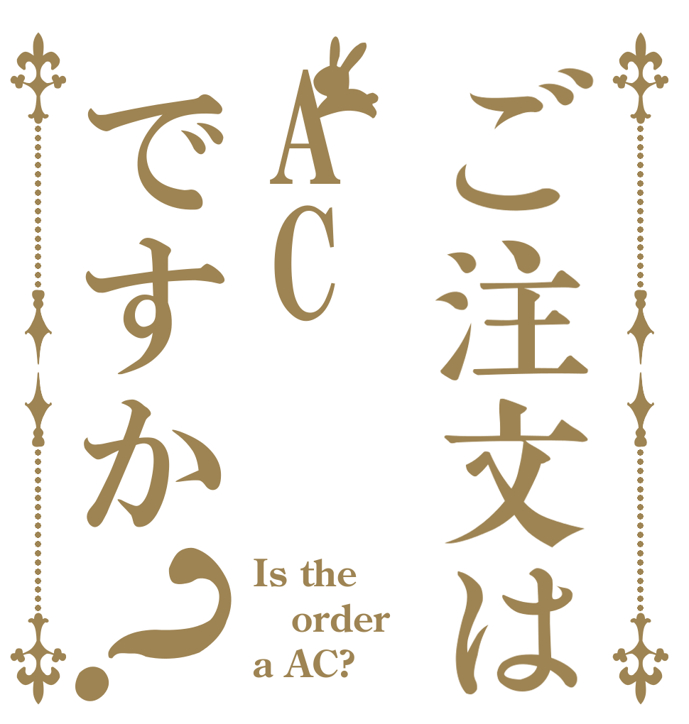 ご注文はACですか？ Is the order a AC?
