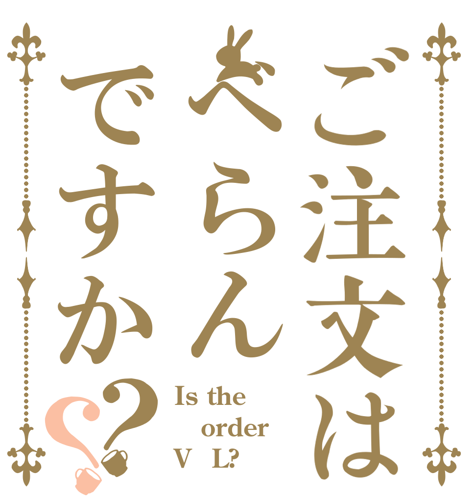 ご注文はべらんですか？？ Is the order V＊L?