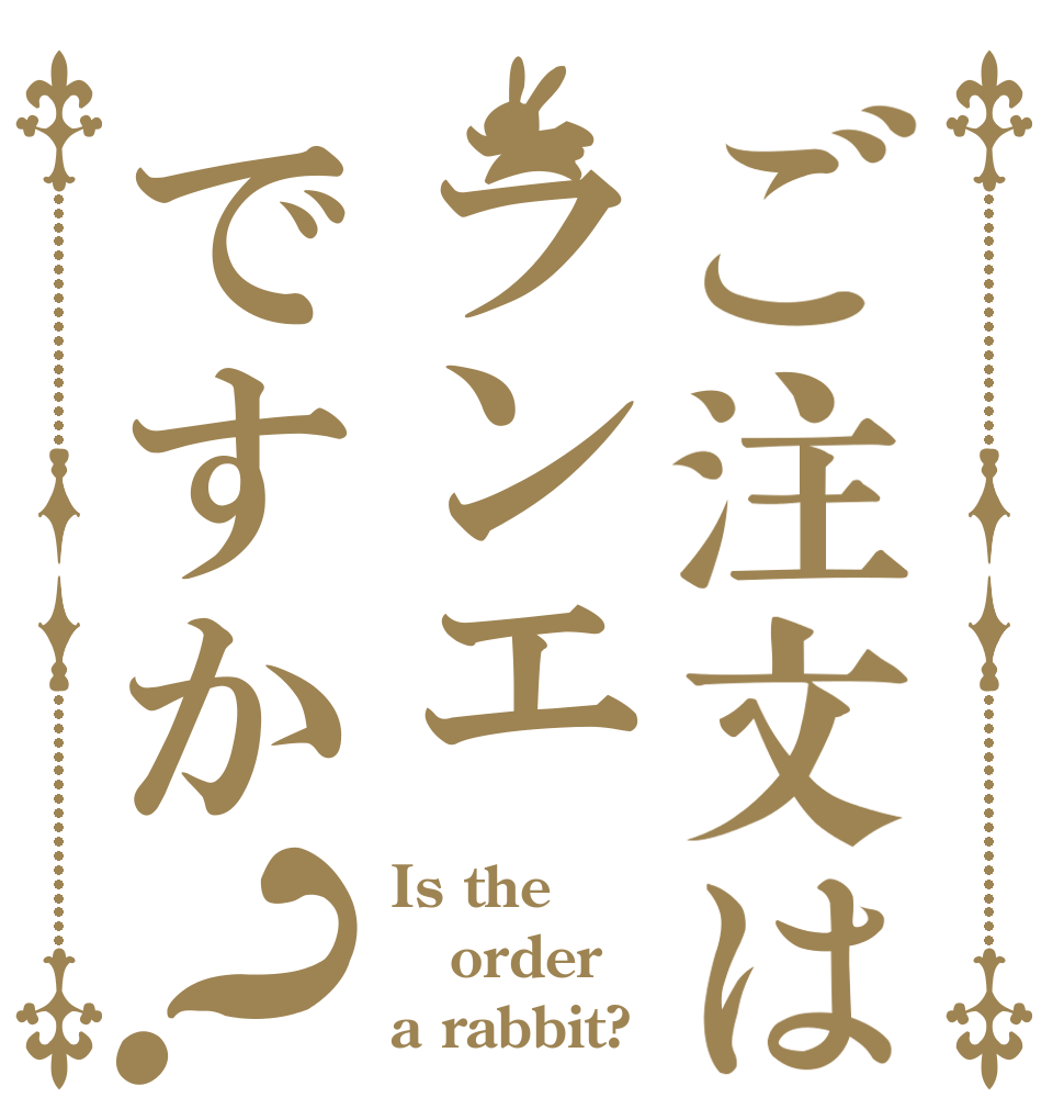 ご注文はランエですか？ Is the order a rabbit?