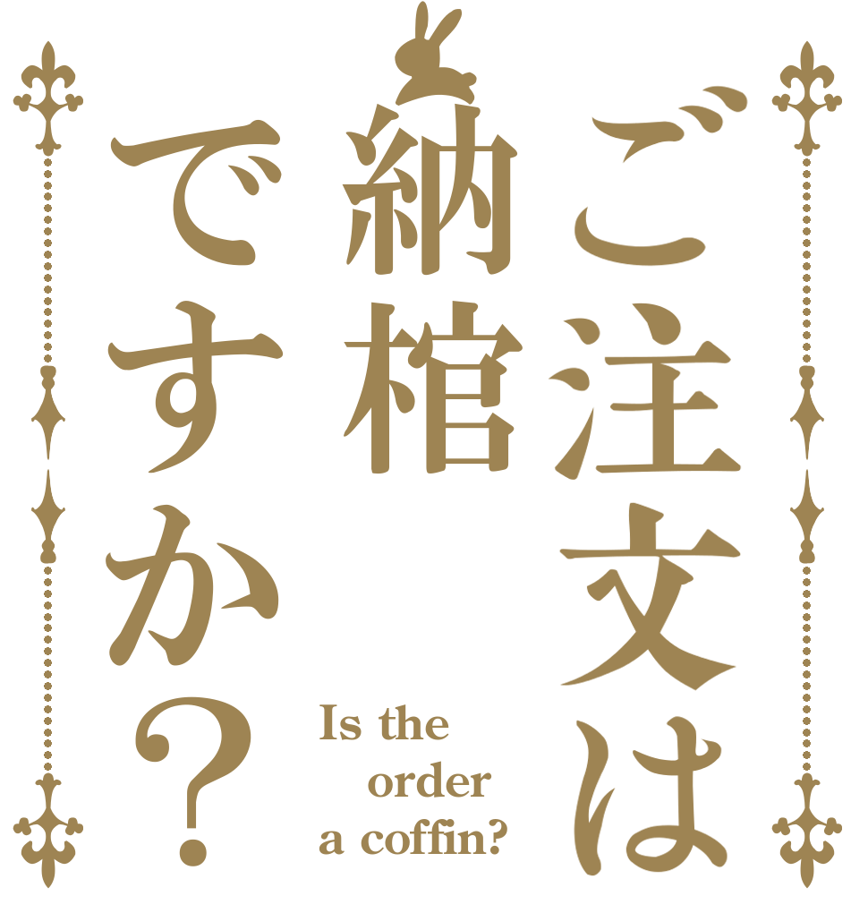 ご注文は納棺ですか？ Is the order a coffin?