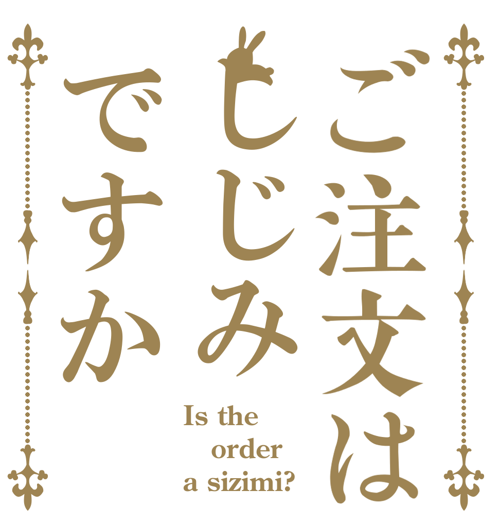 ご注文はしじみですか Is the order a sizimi?
