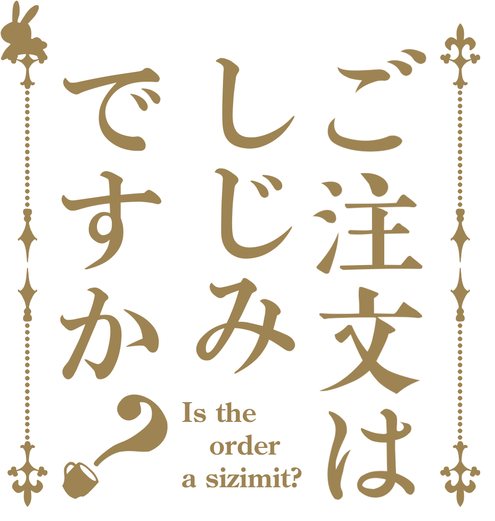 ご注文はしじみですか？ Is the order a sizimit?