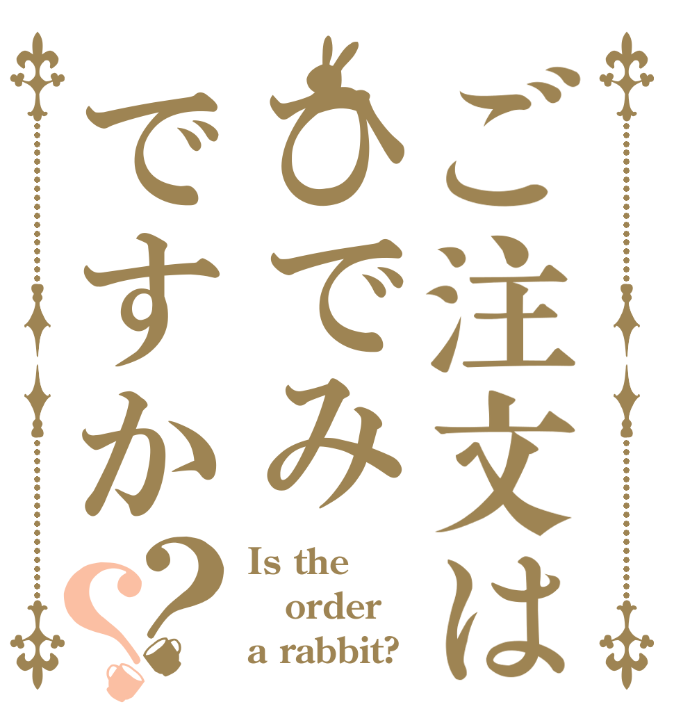 ご注文はひでみですか？？ Is the order a rabbit?