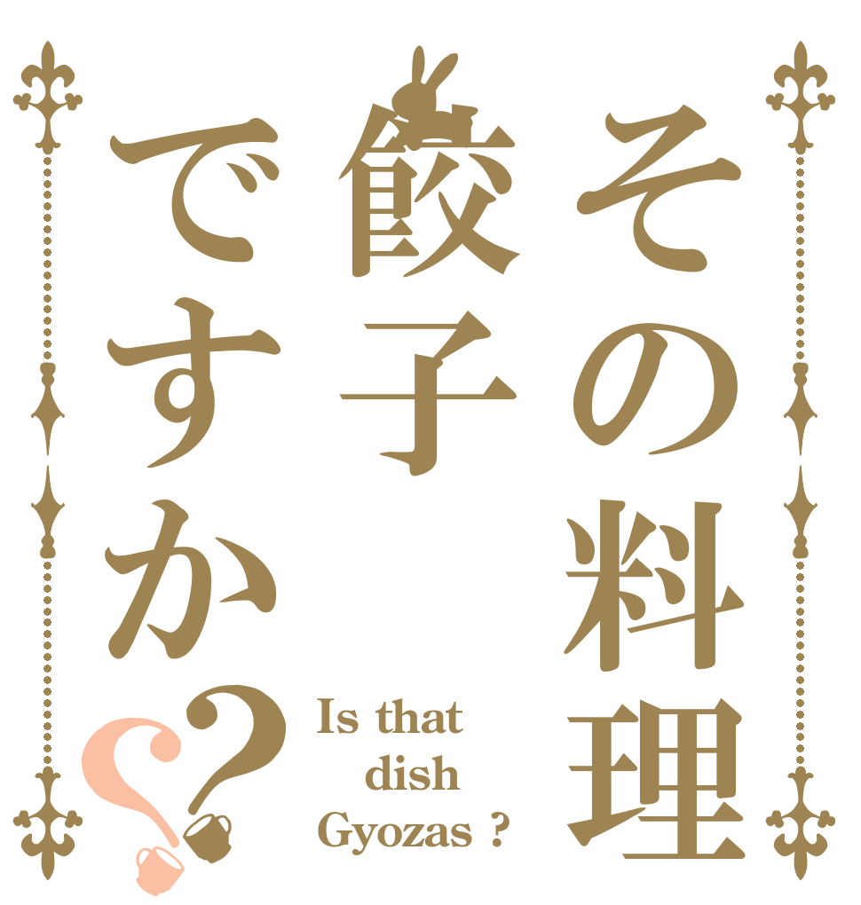 その料理餃子ですか？？ Is that dish Gyozas ?