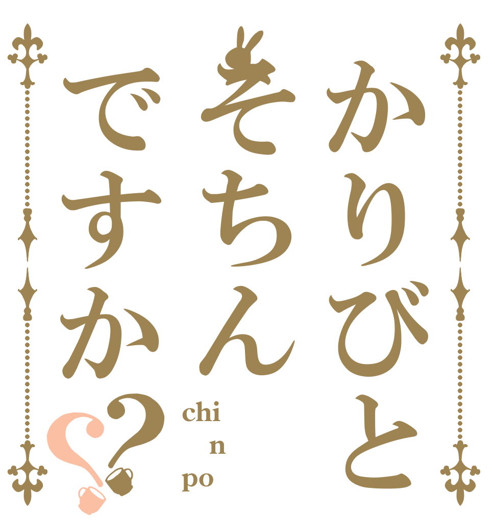 かりびとそちんですか？？ chi n po