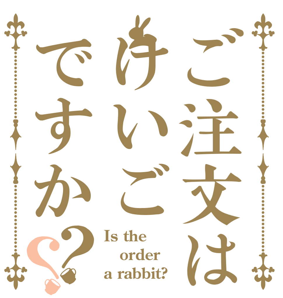 ご注文はけいごですか？？ Is the order a rabbit?