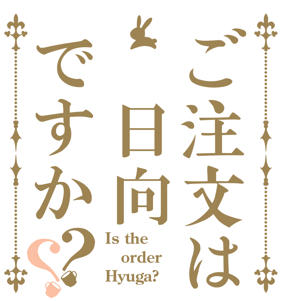 ご注文は　日向ですか？？ Is the order Hyuga?