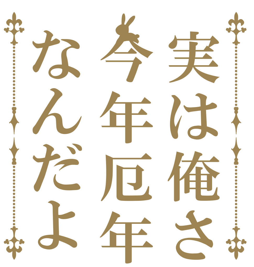 実は俺さ今年厄年なんだよ       