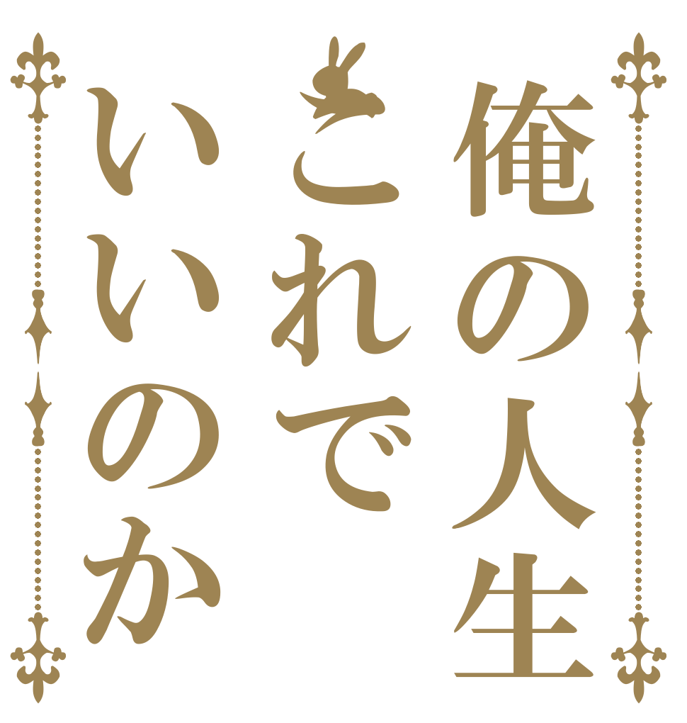 俺の人生これでいいのか      