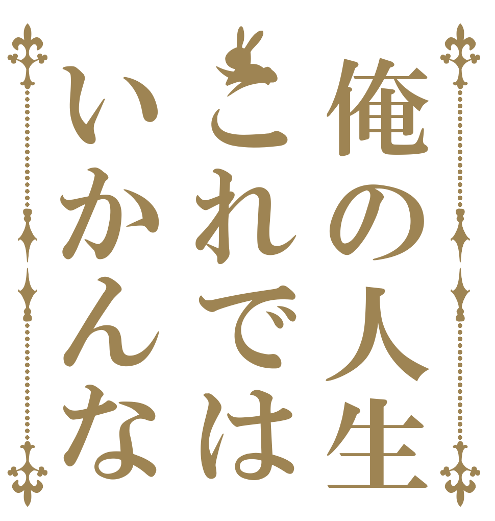 俺の人生これではいかんな      