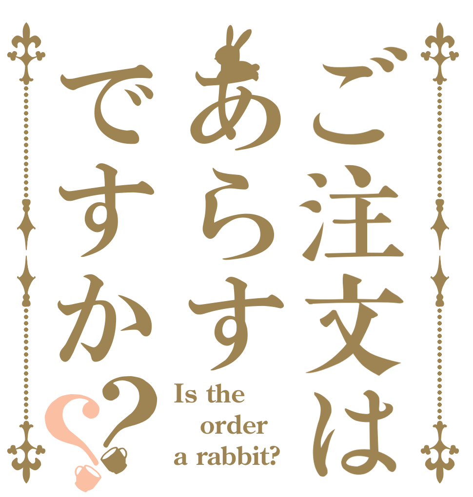 ご注文はあらすですか？？ Is the order a rabbit?