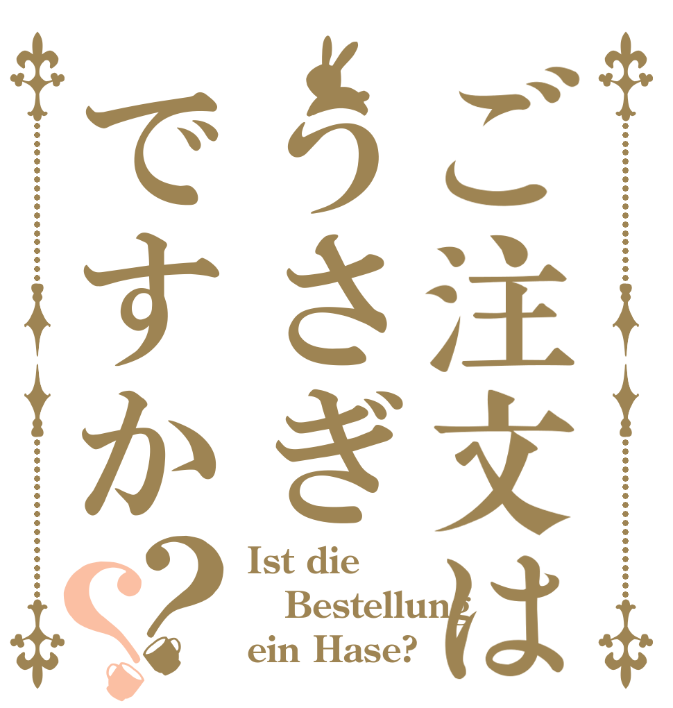 ご注文はうさぎですか？？ Ist die Bestellung ein Hase?