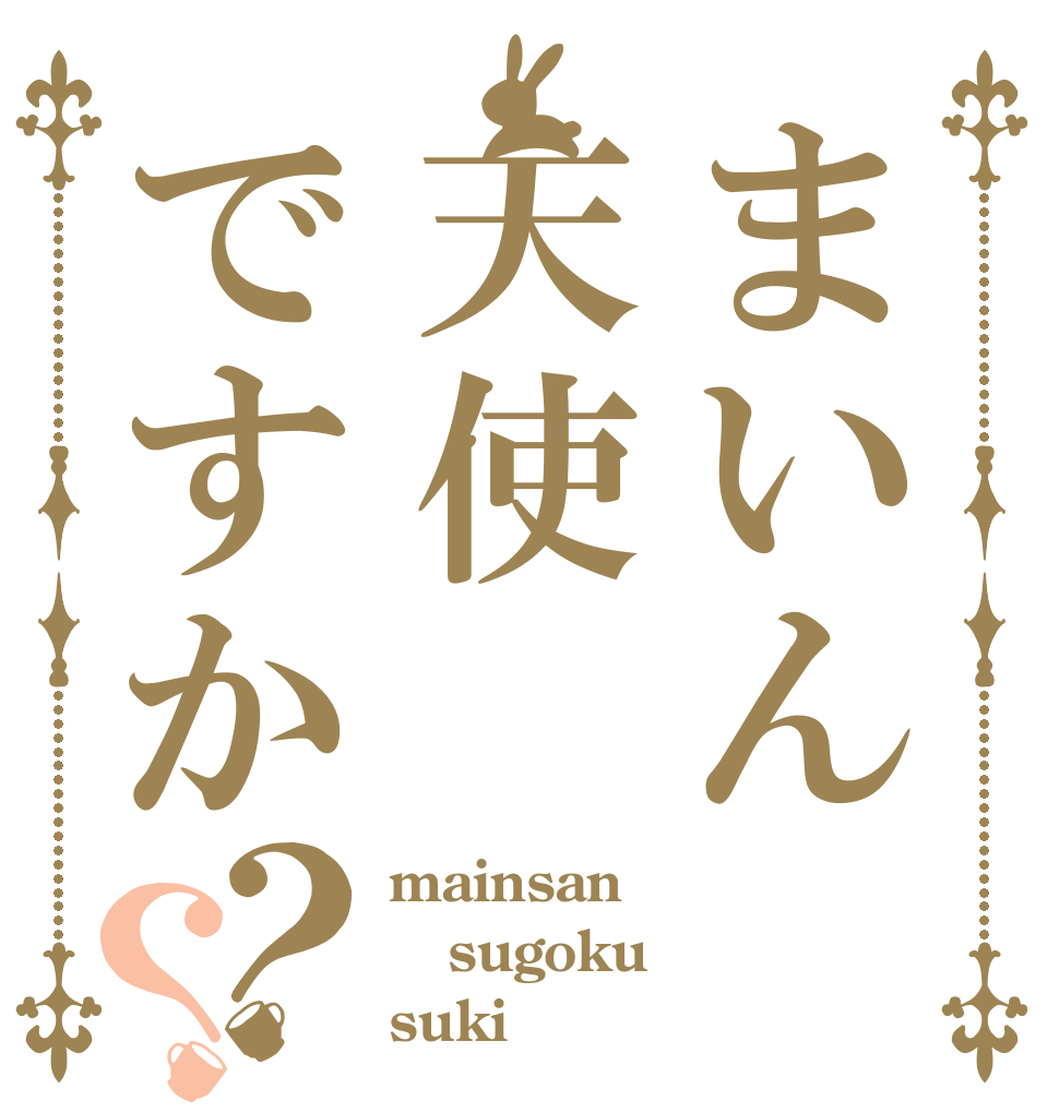 まいん天使ですか？？ mainsan sugoku suki
