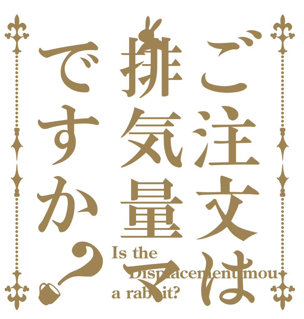 ご注文は排気量マウントですか？ Is the Displacement mou a rabbit?