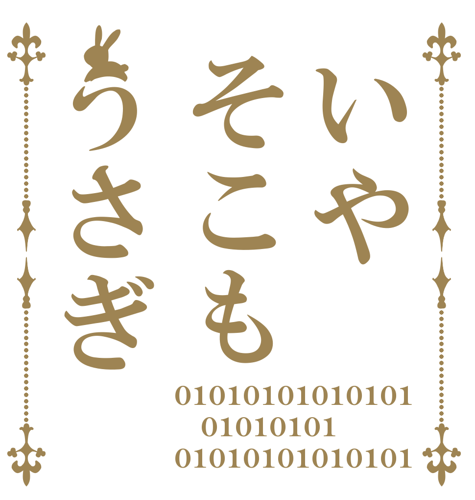 いやそこもうさぎ 01010101010101 01010101 01010101010101