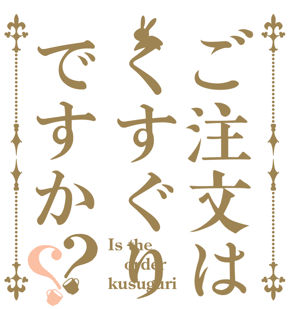ご注文はくすぐりですか？？ Is the order kusuguri