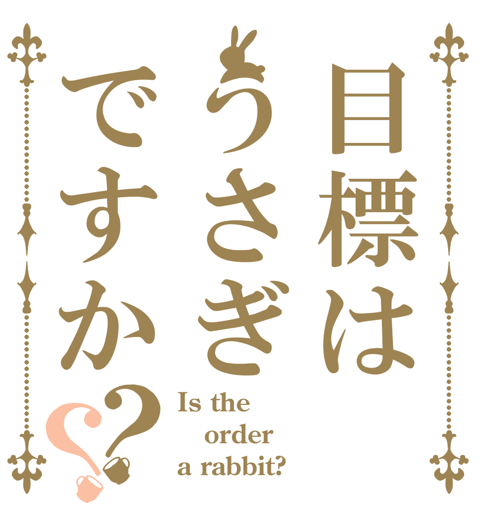 目標はうさぎですか？？ Is the order a rabbit?