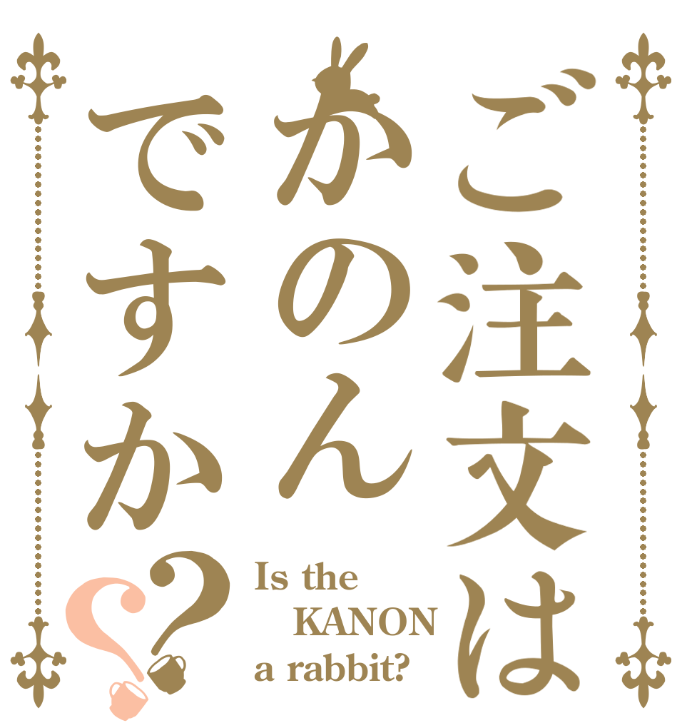 ご注文はかのんですか？？ Is the KANON a rabbit?