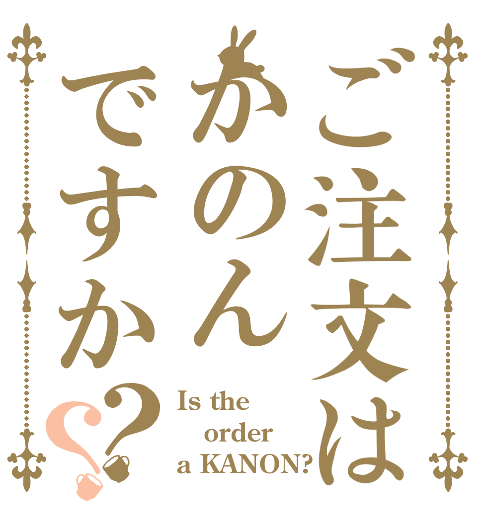 ご注文はかのんですか？？ Is the order a KANON?