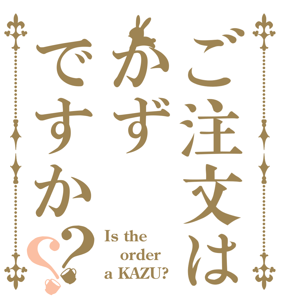 ご注文はかずですか？？ Is the order a KAZU?