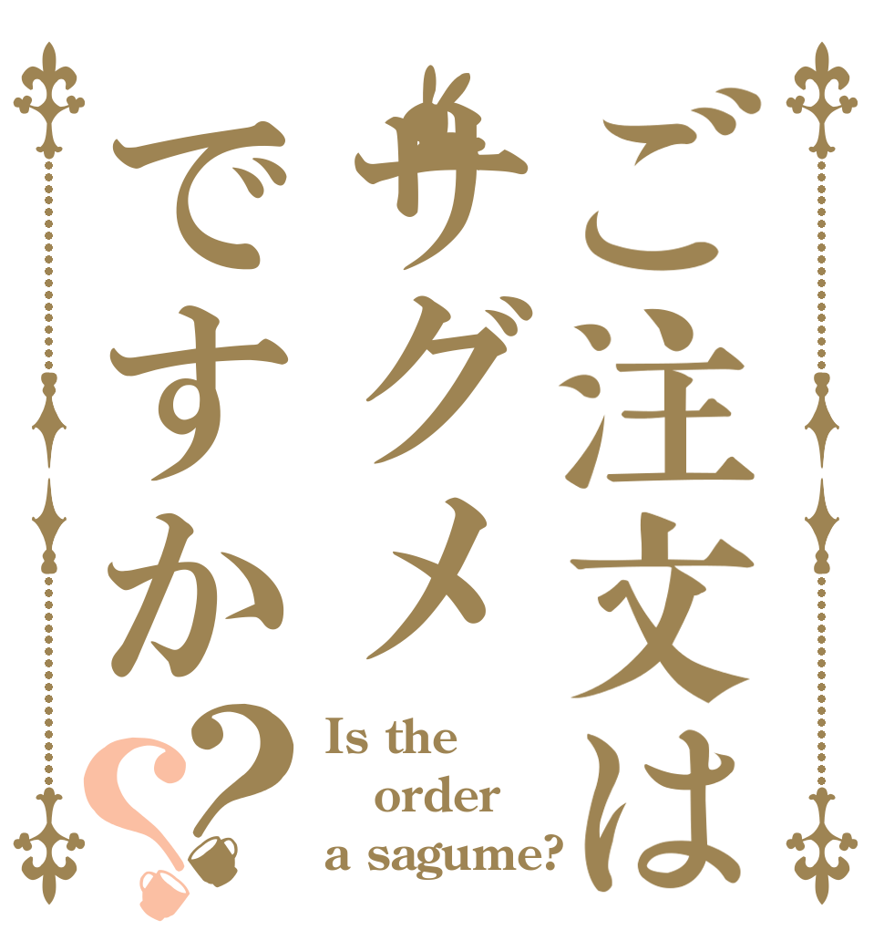 ご注文はサグメですか？？ Is the order a sagume?