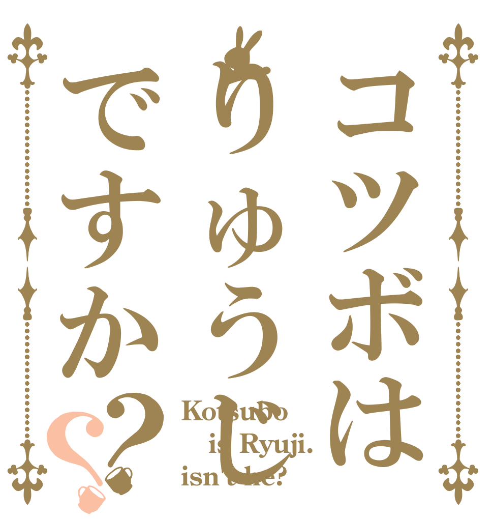 コツボはりゅうじですか？？ Kotsubo  is Ryuji. isn't he?