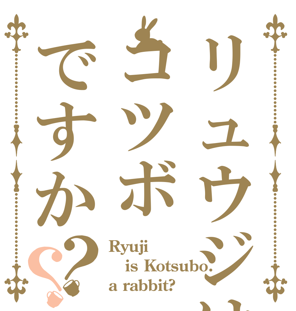 リュウジはコツボですか？？ Ryuji is Kotsubo. a rabbit?