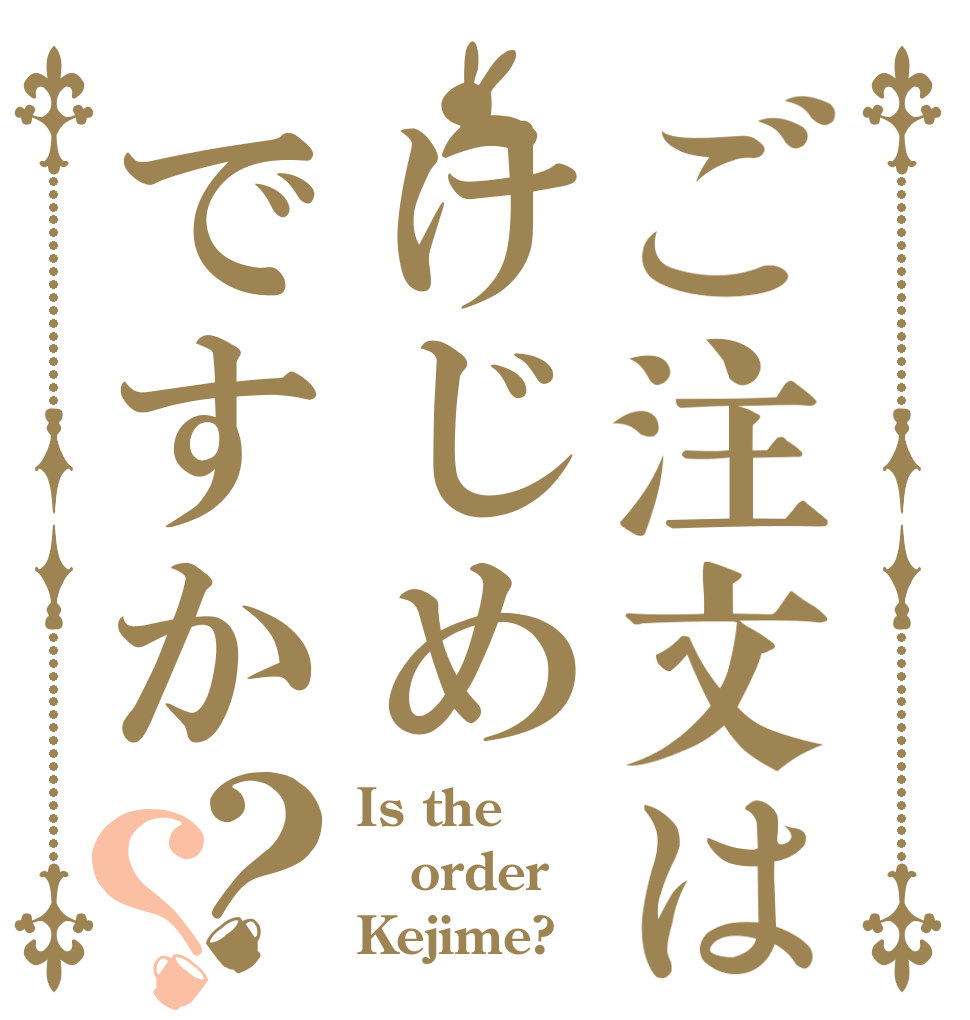 ご注文はけじめですか？？ Is the order Kejime?