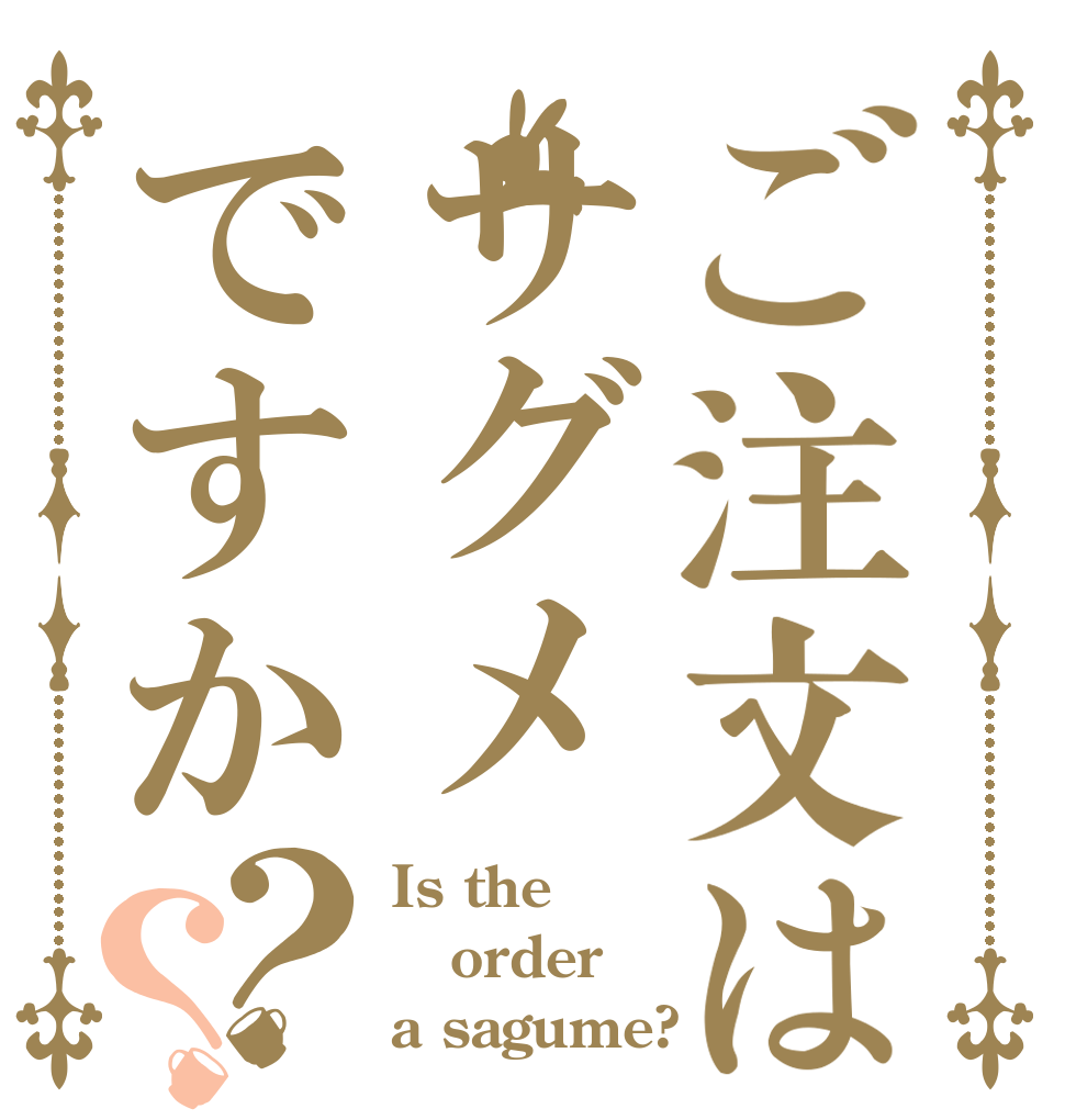 ご注文はサグメですか？？ Is the order a sagume?