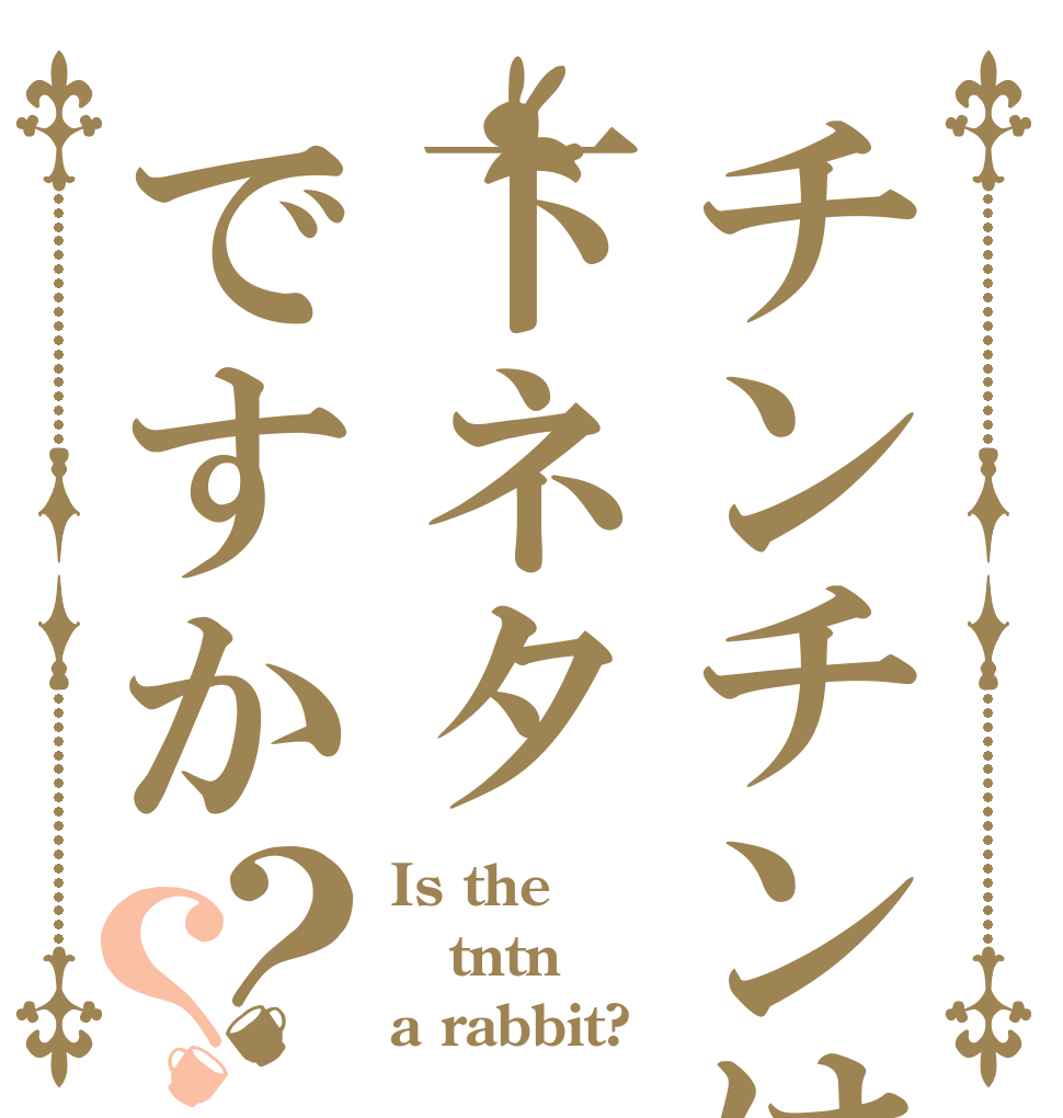 チンチンは下ネタですか？？ Is the tntn a rabbit?