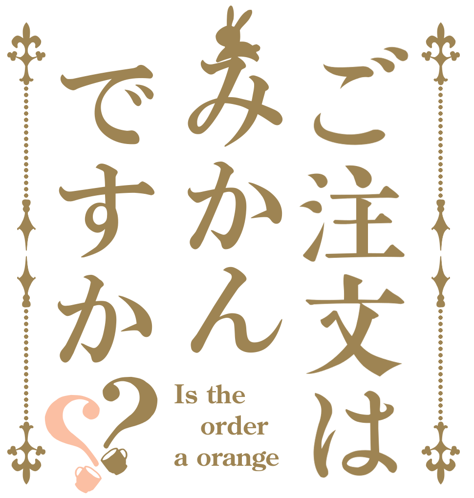 ご注文はみかんですか？？ Is the order a orange