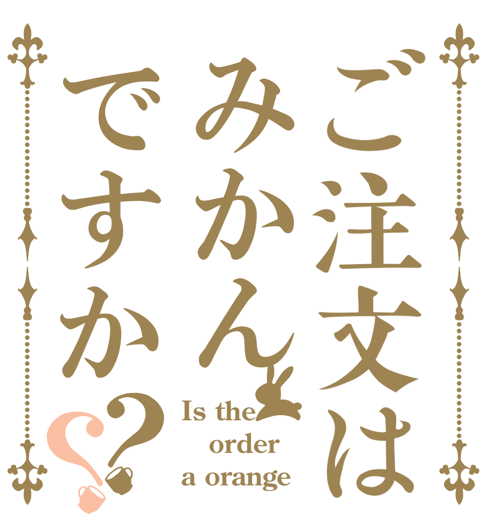 ご注文はみかんですか？？ Is the order a orange
