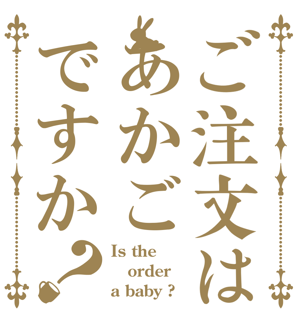 ご注文はあかごですか？ Is the order a baby ?
