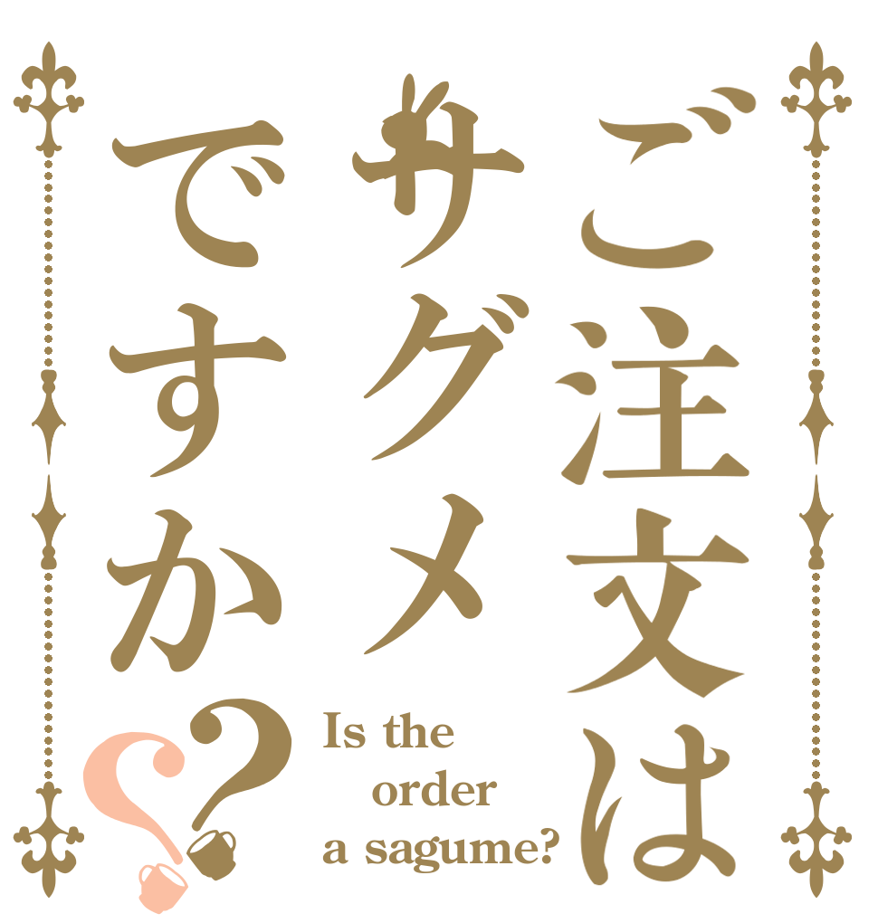 ご注文はサグメですか？？ Is the order a sagume?