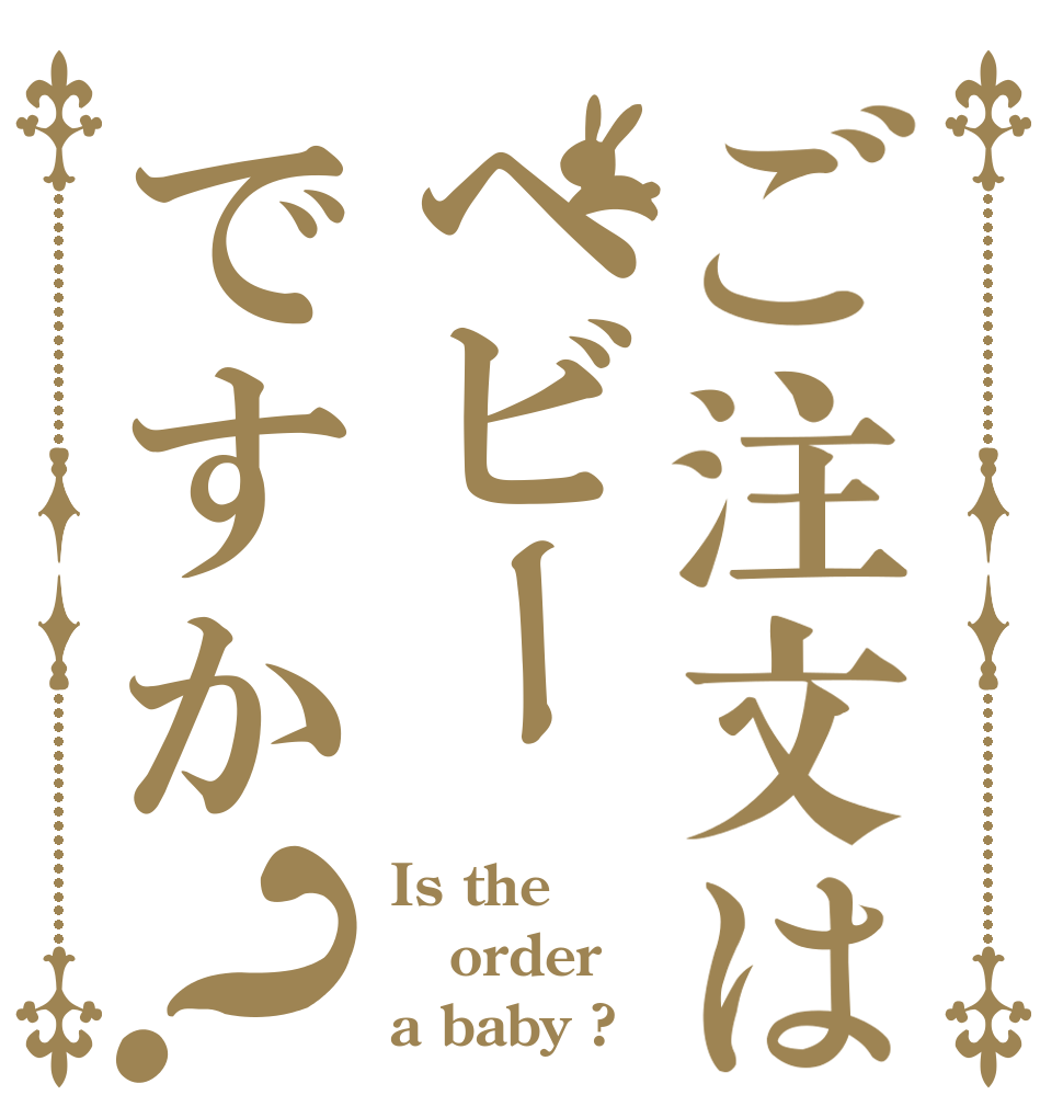 ご注文はヘビーですか？ Is the order a baby ?