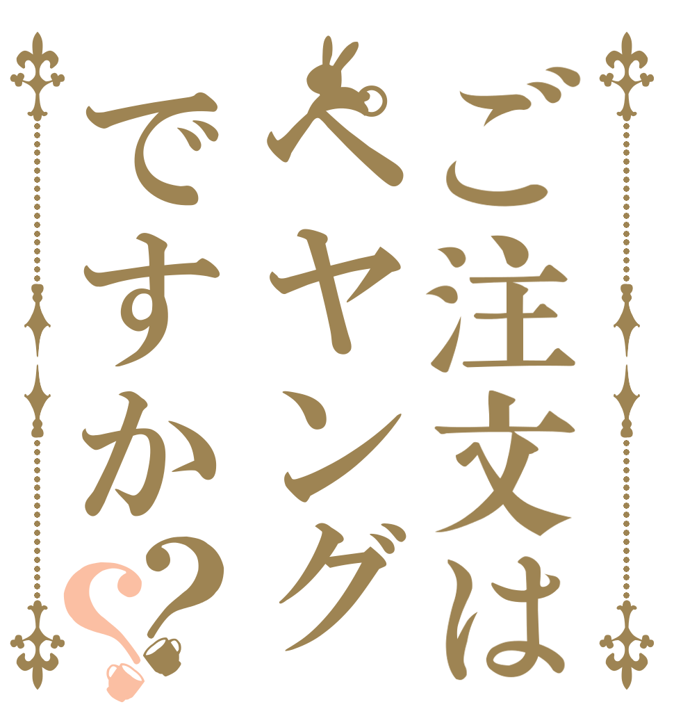 ご注文はペヤングですか？？   