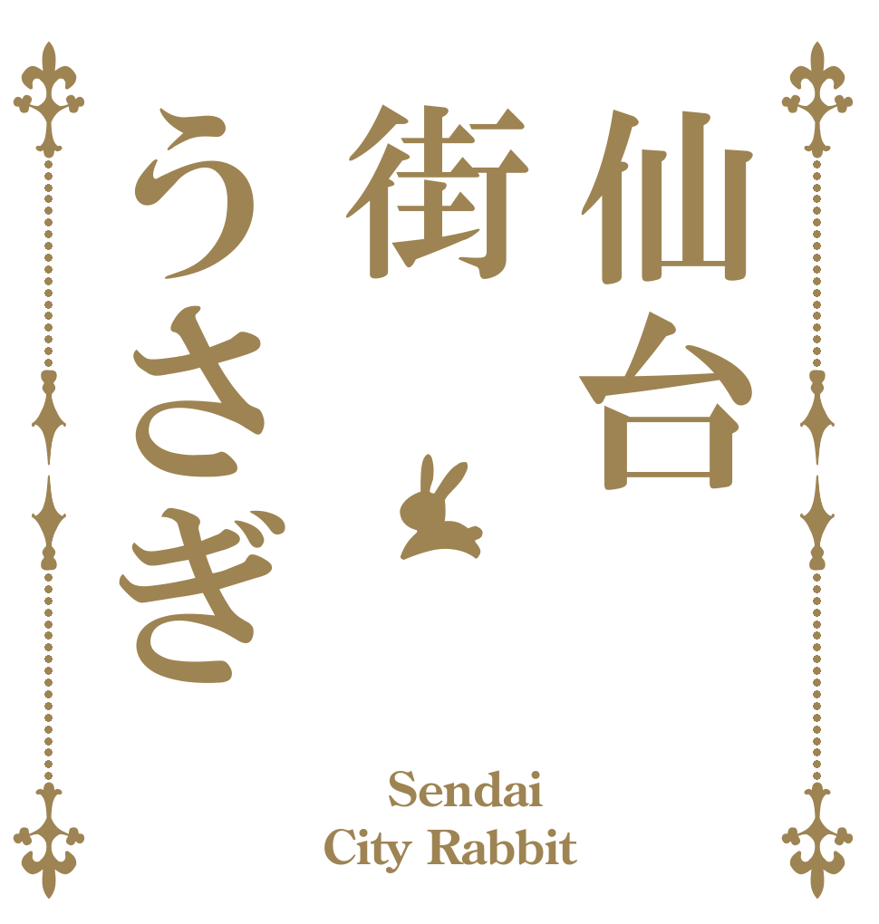仙台街うさぎ    Sendai City Rabbit