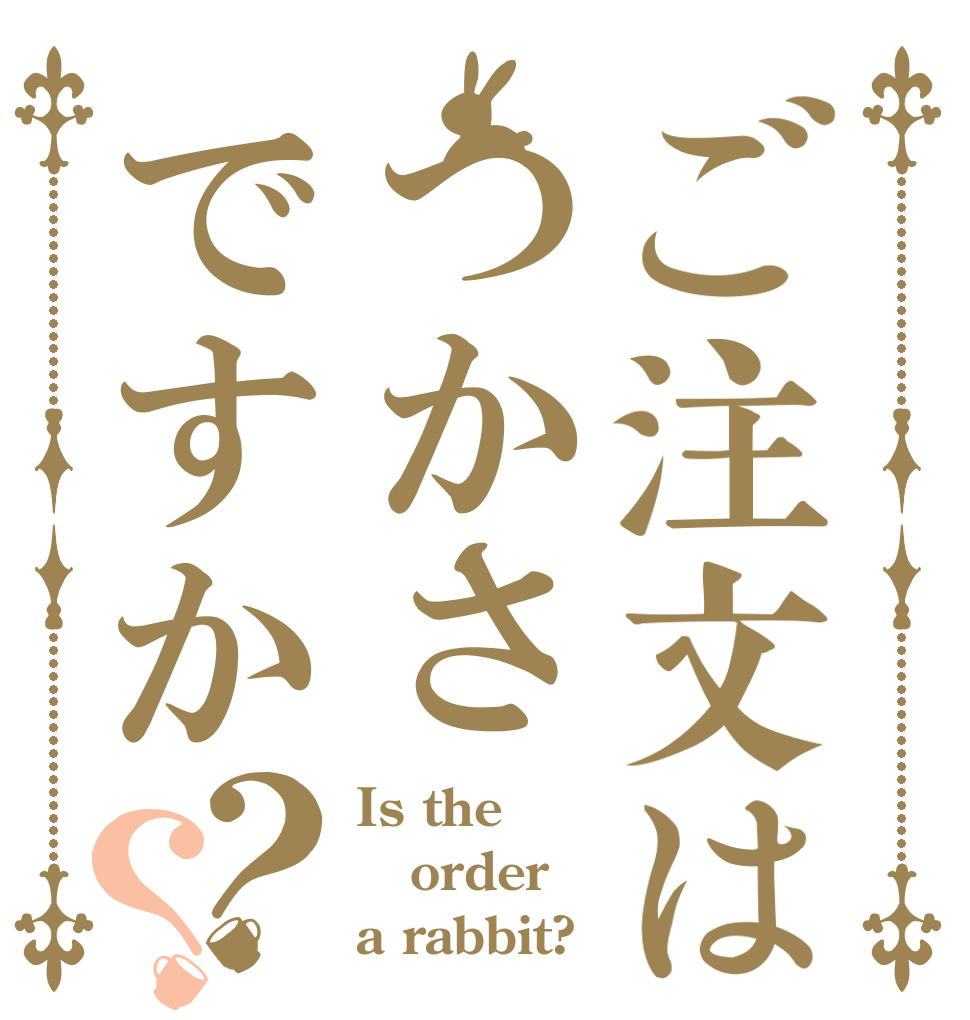 ご注文はつかさですか？？ Is the order a rabbit?