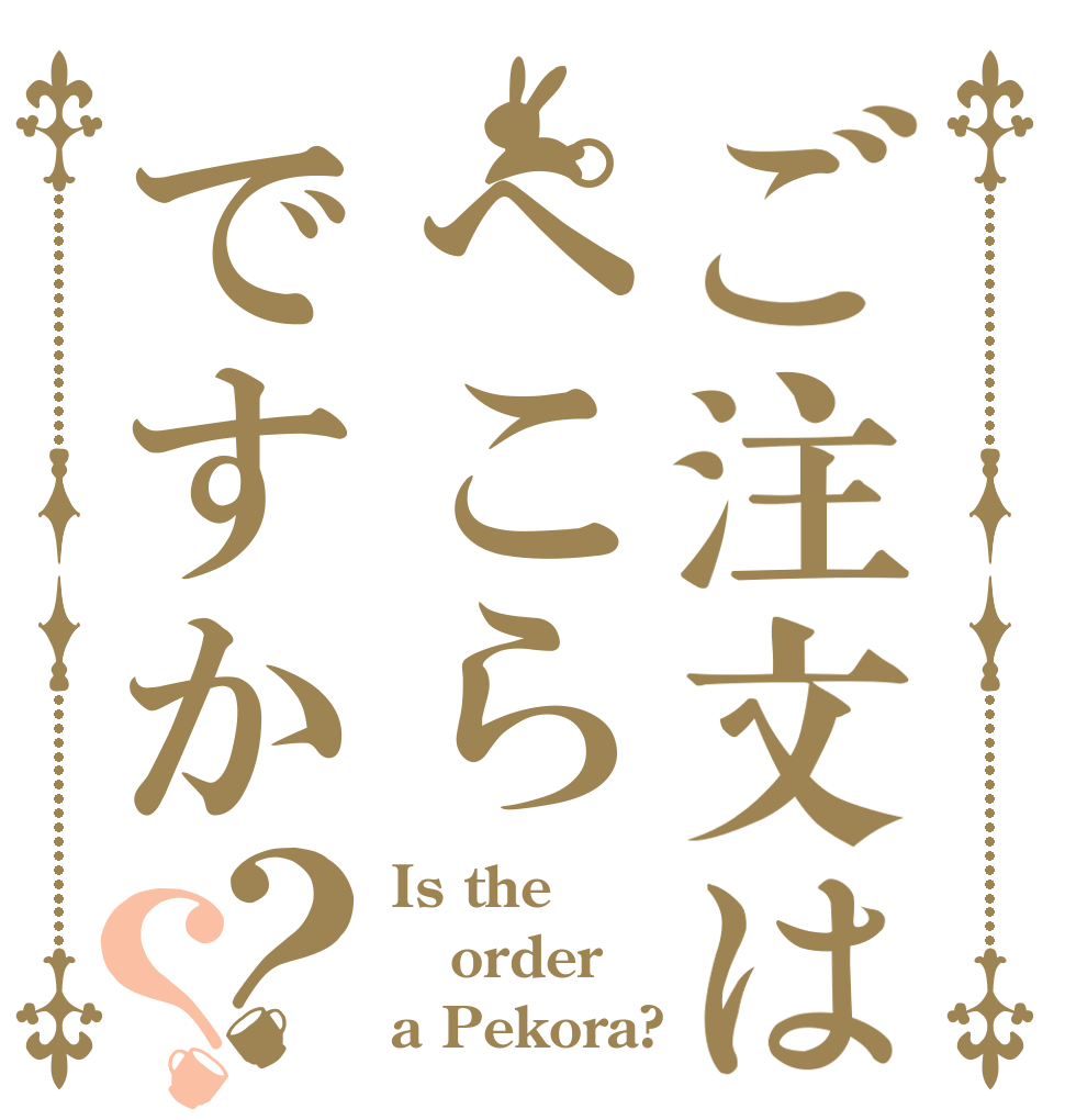 ご注文はぺこらですか？？ Is the order a Pekora?