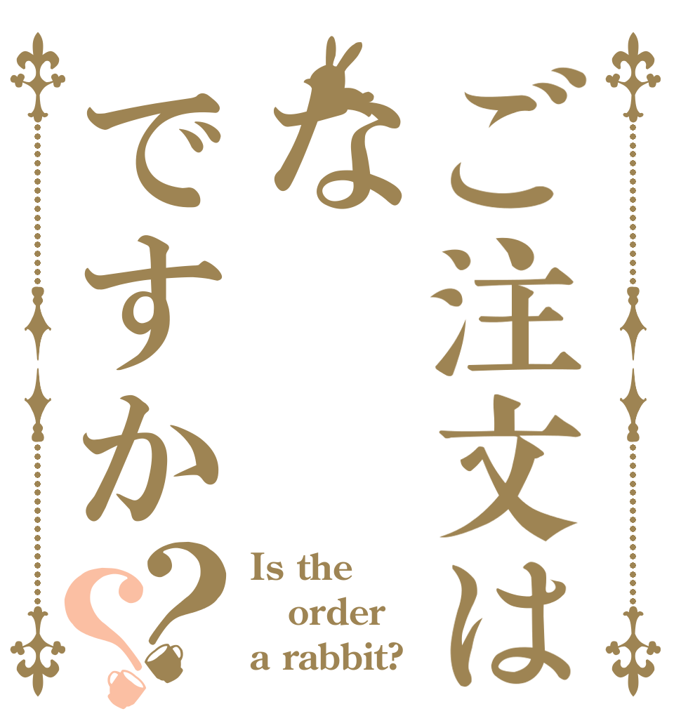 ご注文はなですか？？ Is the order a rabbit?